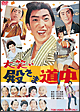 大笑い殿さま道中 大笑い殿さま道中