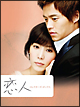 恋人　コレクターズＤＶＤ