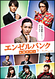 エンゼルバンク　転職代理人