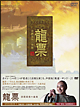 龍票　清朝最後の豪商　DVD－BOX　1