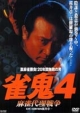 雀鬼４　麻雀代理戦争