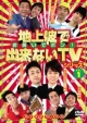 地上波で出来ないＴＶシリーズ　お笑いでポン！　ＤＶＤデラックス　１
