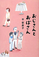 おじさんとおばさん おじさんとおばさん