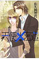 天使×密造<新装版>(2) 天使×密造<新装版>(2)