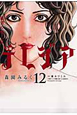 欲望の聖女　令嬢テレジア（12）