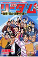 少年リーダム〜友情・努力・勝利の詩〜（4）