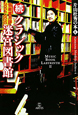 続・クラシック　迷宮図書館　片山杜秀の本4