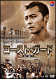 コースト・ガード