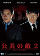 公共の敵２　あらたなる闘い