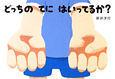 どっちの てに はいってるか? どっちの てに はいってるか?