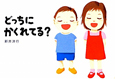 どっちに かくれてる? どっちに かくれてる?