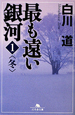 最も遠い銀河〈冬〉(1) 最も遠い銀河〈冬〉(1)