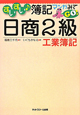 日商 2級 工業簿記 すいすい♪簿記 マンガみてGO! 日商 2級 工業簿記 すいすい♪簿記 マンガみてGO!