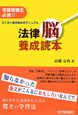 法律脳養成読本 宅建受験生必携!! 法律脳養成読本 宅建受験生必携!!