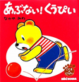 あぶない!くうぴい あぶない!くうぴい