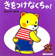 きをつけなくちゃ! きをつけなくちゃ!