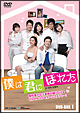 僕は君にほれた DVD-BOX 1 僕は君にほれた DVD-BOX 1