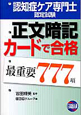 認知症ケア専門士　認定試験　正文暗記カードで合格