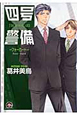 四号×警備－フォーカード－