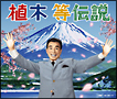 植木等伝説