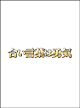 合い言葉は勇気