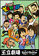 王立劇場　Ｖｏｌ．７～王立新喜劇　「続・コーポからほり３０３」～