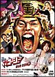 やりすぎコージー DVD-BOX 11 やりすぎコージー DVD-BOX 11