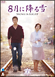 8月に降る雪　DVD－BOX　1