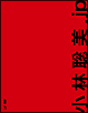 小林聡美．Ｊｐ