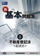 司法書士 新・基本問題集 不動産登記法〈記述式〉(5) 司法書士 新・基本問題集 不動産登記法〈記述式〉(5)