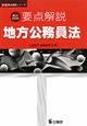 要点解説　地方公務員法＜第５次改訂版＞