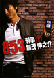 ８５３　刑事　加茂伸之介