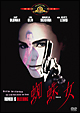 蜘蛛女