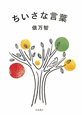 ちいさな言葉 ちいさな言葉