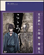 青い文学シリーズ　こころ