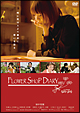 ユニバーサルJFilm『モバ・ドラ』FLOWER　SHOP　DIARY