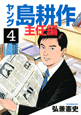 ヤング島耕作 主任編(4) ヤング島耕作 主任編(4)