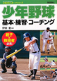 少年野球 基本・練習・コーチング 少年少女スポーツシリーズ 少年野球 基本・練習・コーチング 少年少女スポーツシリーズ