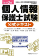 個人情報保護士試験　公式テキスト＜改訂２版＞