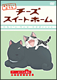 チーズスイートホーム　あたらしいおうち