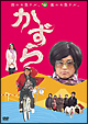 かずら　初回限定版