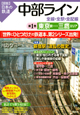 図説・日本の鉄道　中部ライン　全線・全駅・全配線　東京駅－三鷹エリア（1）