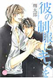 彼の制服にキスを