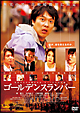 5位（前回3位）ゴールデンスランバー