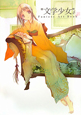 “文学少女”　Fantasy　Art　Book