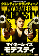 マイ・ネーム・イズ・モデスティ