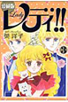 レディ！！＜愛蔵版＞（3）