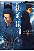 龍馬伝＜コミック版＞