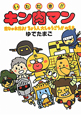 いただき!!キン肉マン だじゃれだよ!ちょう人大しゅうごう!!のまき いただき!!キン肉マン だじゃれだよ!ちょう人大しゅうごう!!のまき