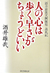  人の心は歩く早さがちょうどいい 酒井雄哉大阿闍梨巡礼記 